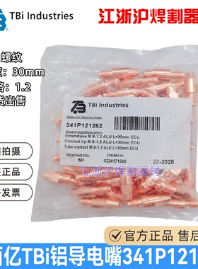 泰佰亿TBI原装导电嘴341P121262铝1.2A导电嘴341P101262脉冲1.0A
