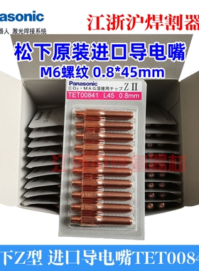 日本松下进口Z型导电嘴TET00841气保焊枪200A导电咀0.8*45mm现货