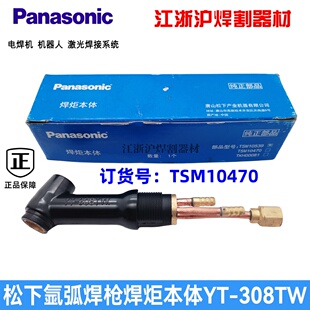 正品 现货 308TW氩弧焊枪焊炬TSM10470焊枪本体原装 松下YT
