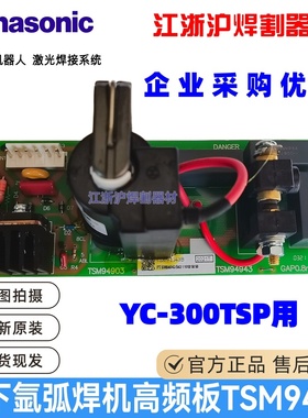 YC-300TSP松下氩弧焊机高频P板TSM9494线路板TSM94943B专用