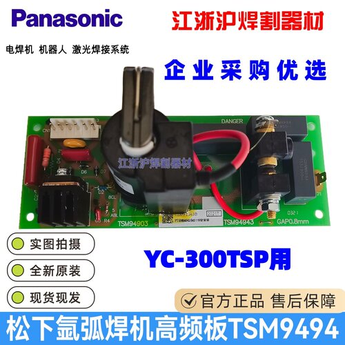 YC-300TSP松下氩弧焊机高频P板TSM9494线路板TSM94943B专用