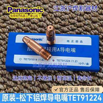 松下TET91224铝焊A型导电嘴