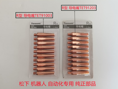 松下R型PR1.0导电嘴包邮