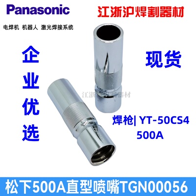 松下YT-50CS保护咀喷嘴500A喷嘴松下原装保护咀原装喷嘴TGN00056