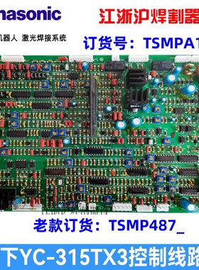 Panasonic松下YC-315TX3焊机P板TSMPA178控制线路板TSMP487电路板