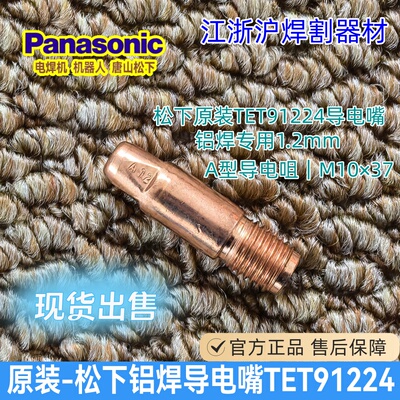 松下TET91224铝焊导电嘴1.2mm