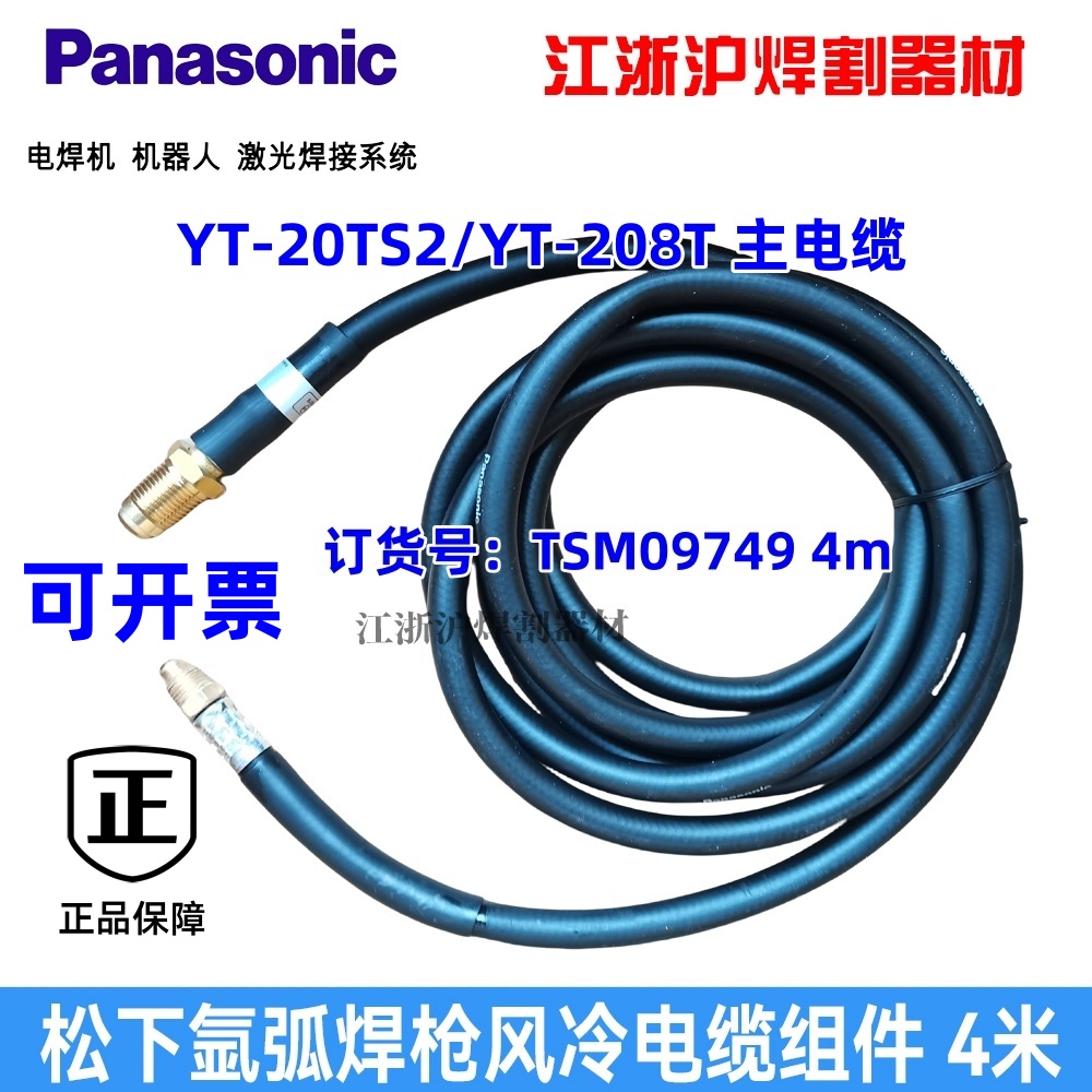 松下原装YT-208T风冷电缆组件TSM09749水冷枪308TW电缆TSM11066