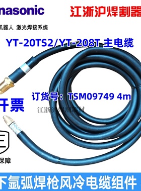 松下原装YT-208T风冷电缆组件TSM09749水冷枪308TW电缆TSM11066