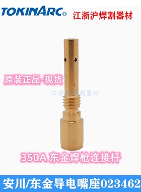 Tokinarc东金/安川机器人焊枪导电嘴接头ST023462原装350A连接杆