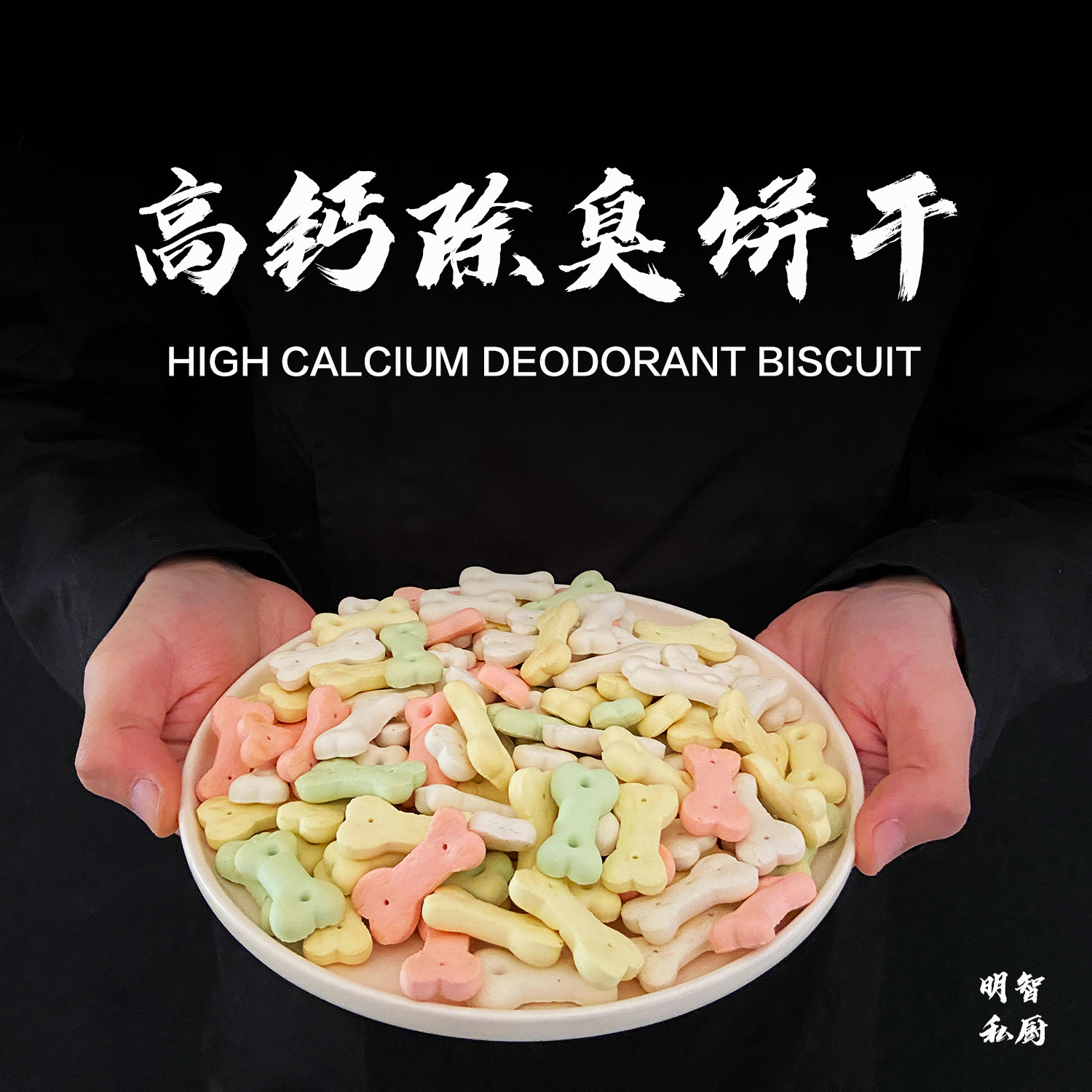 宠物零食小骨头狗狗饼干除口臭
