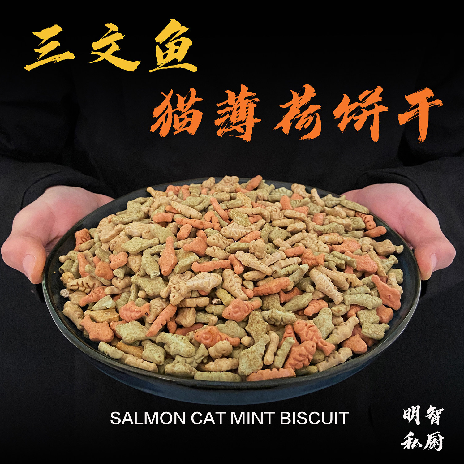 猫薄荷饼干罐装磨牙美毛宠物零食