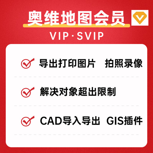 奥维互动高清卫星地图SVIP会员