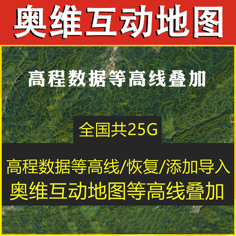 奥维互动地图高程数据叠加添加修复DEM等高线导入高程30/90米DEM 汽车用品/电子/清洗/改装 GPS导航软件 原图主图