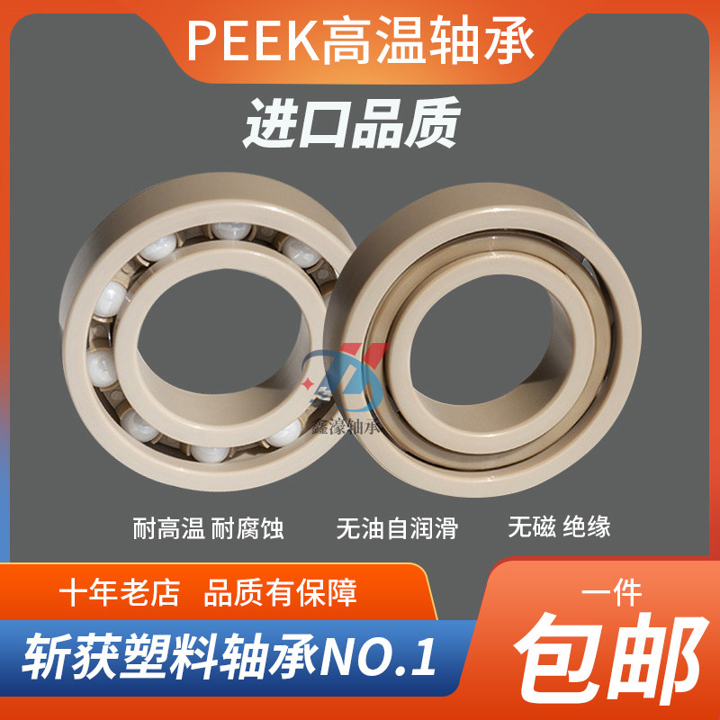 日本进口PEEK塑料耐高温防水轴承 6206 6207 6208 6209 6210 6211,五金/工具,深沟球轴承,淘宝优惠券,粉丝福利购,淘宝优惠卷