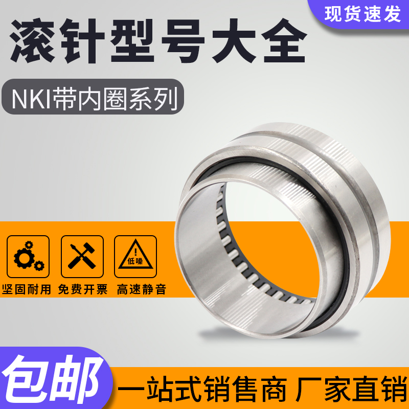 进口带内圈滚针轴承NKI内径4 5 6 7 8 9 10 11 12 13 14 15 -100