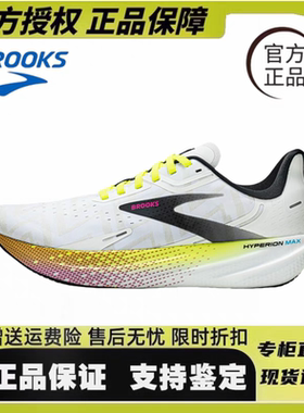 BROOKS布鲁克斯 Hyperion Max 烈风男减震竞速马拉松专业跑步鞋