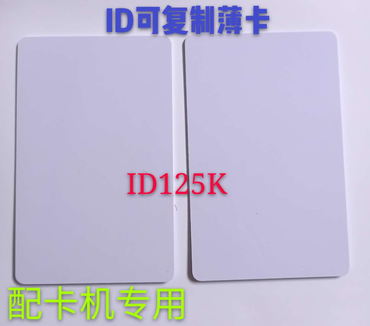 ID薄卡125K复制门禁防火墙卡片奇诺H618拷贝机可反复擦写拷贝空白