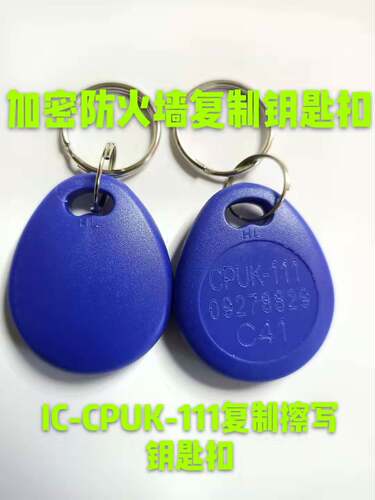 CPU卡防复制卡CPUK-111门禁考勤电梯卡拷贝钥匙扣加密防火墙擦写