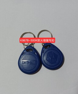 2号K8678 500k复制防火墙门禁钥匙扣电梯擦写拷贝齐X5专用配卡ID