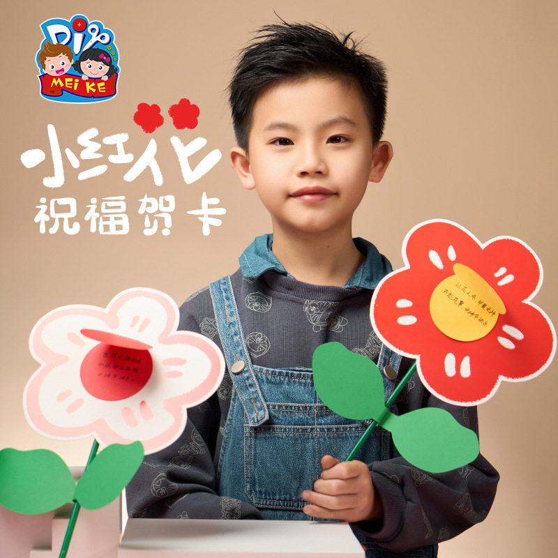 母亲节教师节儿童节小红花祝福贺卡幼儿园玩具手工DIY材料包礼物