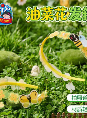 户外春游油菜花发箍自己做的手工diy材料包儿童头饰春天装扮童趣