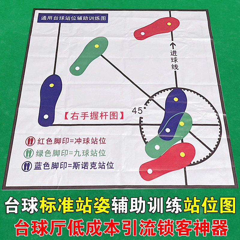 台球站位图辅助图矫正入位站位姿势教学训练器材斯诺克中式九球图