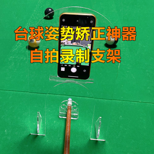 台球出杆运杆训练器台球姿势矫正自拍录制手机支架神器瞄准自练器