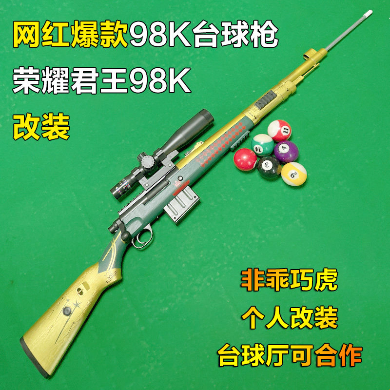 新款98K台球枪自动弹射