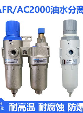 防爆型空压机二联件AFC2000耐腐蚀气动小型空气过滤器AFR2000油水