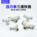 01气管内螺纹T型快插 压力表气管三通接头气动快速接头PBF6
