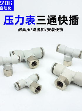 压力表气管三通接头气动快速接头PBF6-01/8-01气管内螺纹T型快插