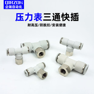 压力表气管三通接头气动快速接头PBF6-01/8-01气管内螺纹T型快插