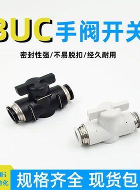 手阀BUC-4/6/8/10/12mm气管开关泵气动接头快插手动开关阀门水管