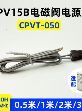 CPV15B电源线CPVT050/100/200