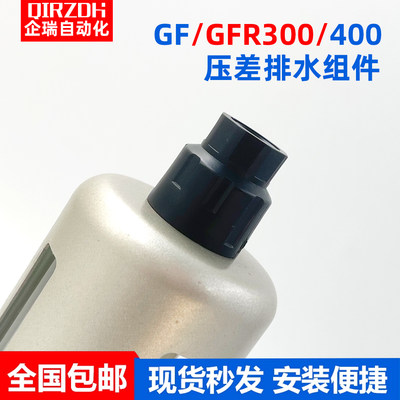 亚德客型气源过滤器GFR300-08/10/15GFR400-10压差排水头GFR600