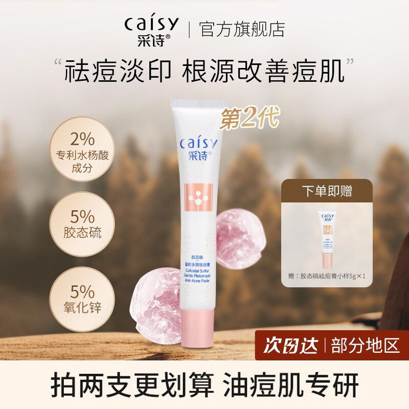 采诗祛痘膏胶态硫去痘疤淡化痘印痘坑芦荟凝胶青春痘闭口男女学生