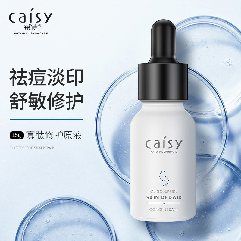 采诗寡肽原液淡化祛痘印痘坑修复冻干粉去痘护肤品精华液男女正品