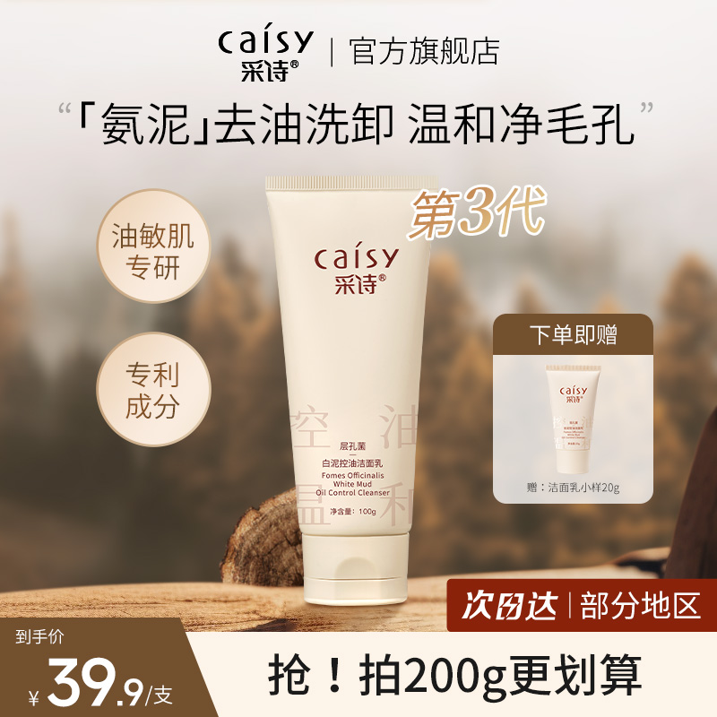 采诗白泥清洁卸妆油敏肌洗面奶