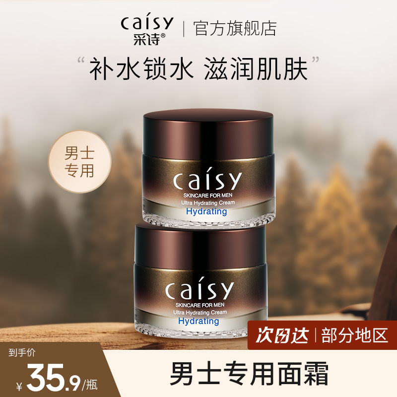 采诗男士劲能补水霜滋润秋冬季