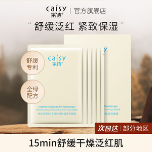 采诗维生素原b5面膜精华补水保湿紧致舒缓敏感熬夜痘肌贴片男女
