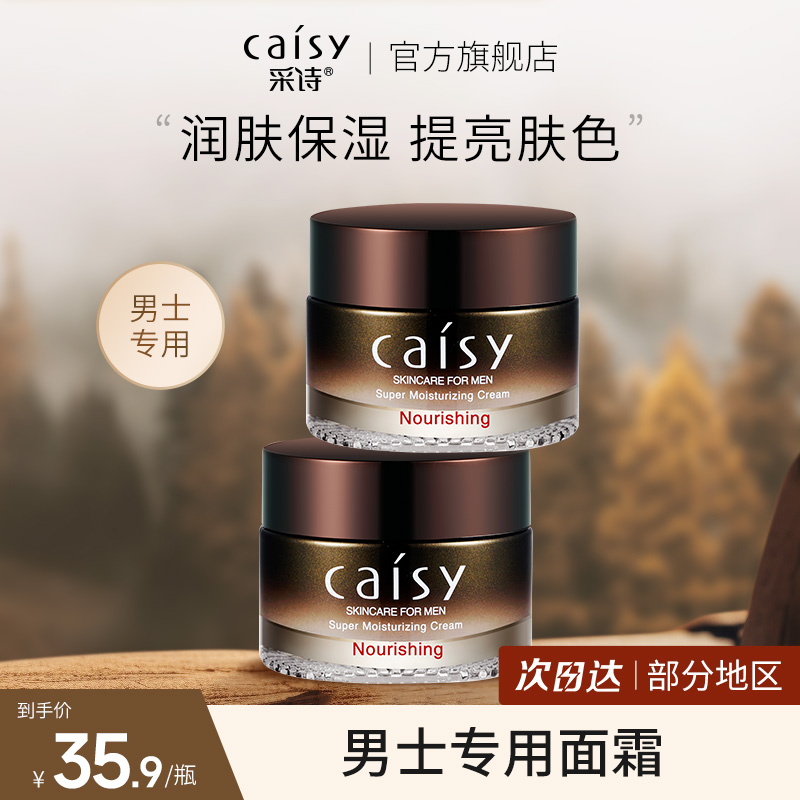 采诗男士润肤霜补水秋冬季
