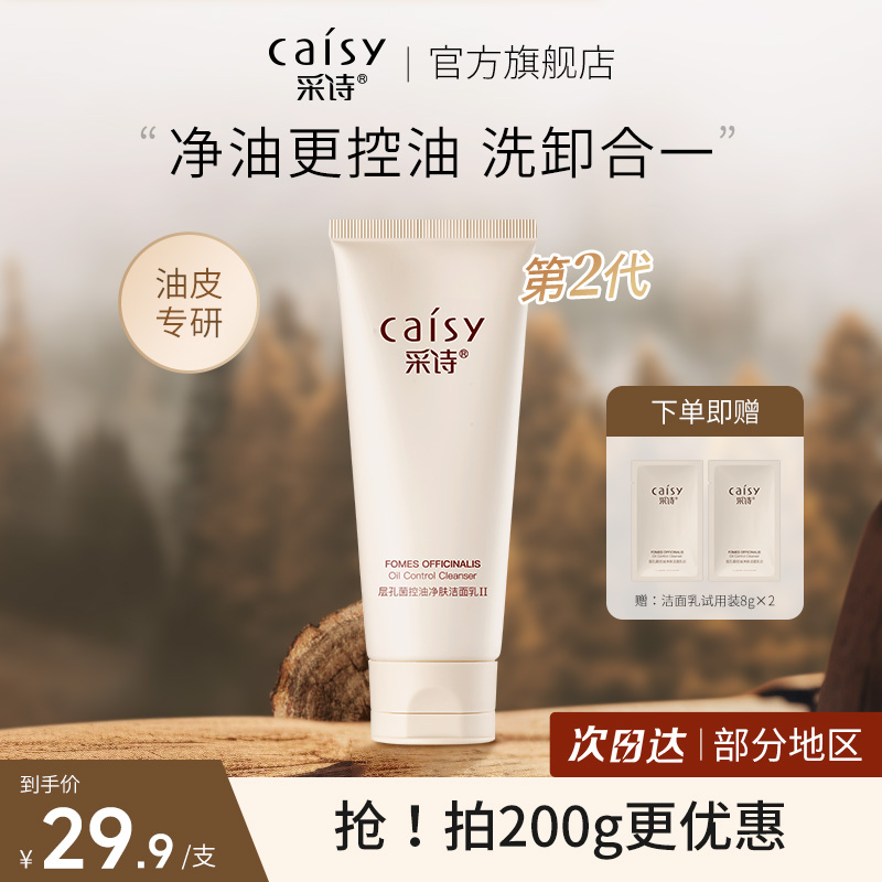 卸妆清洁毛孔洗面奶采诗油皮