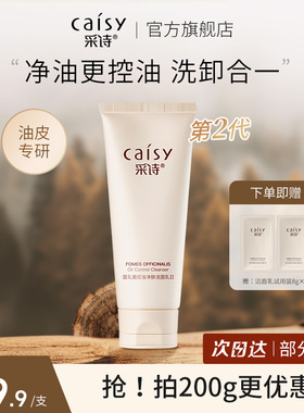 采诗层孔菌油皮洗面奶女清洁毛孔控油温和氨基酸洁面乳男官方