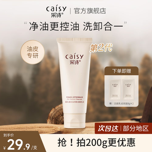 卸妆清洁毛孔洗面奶采诗油皮