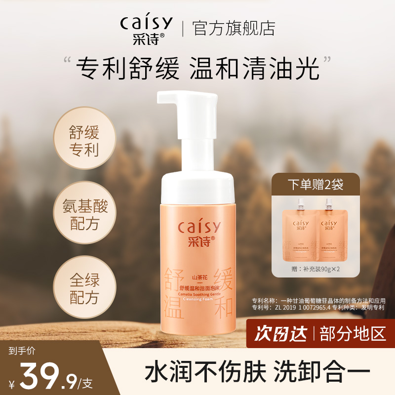 采诗山茶花氨基酸洁面慕斯泡沫敏感肌深层清洁控油洗面奶女男温和