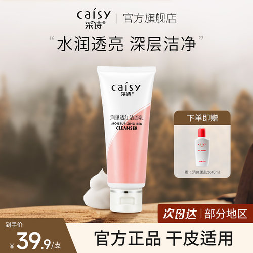 采诗润里透红洗面奶提亮肤色保湿女男士专用洁面乳官方正品