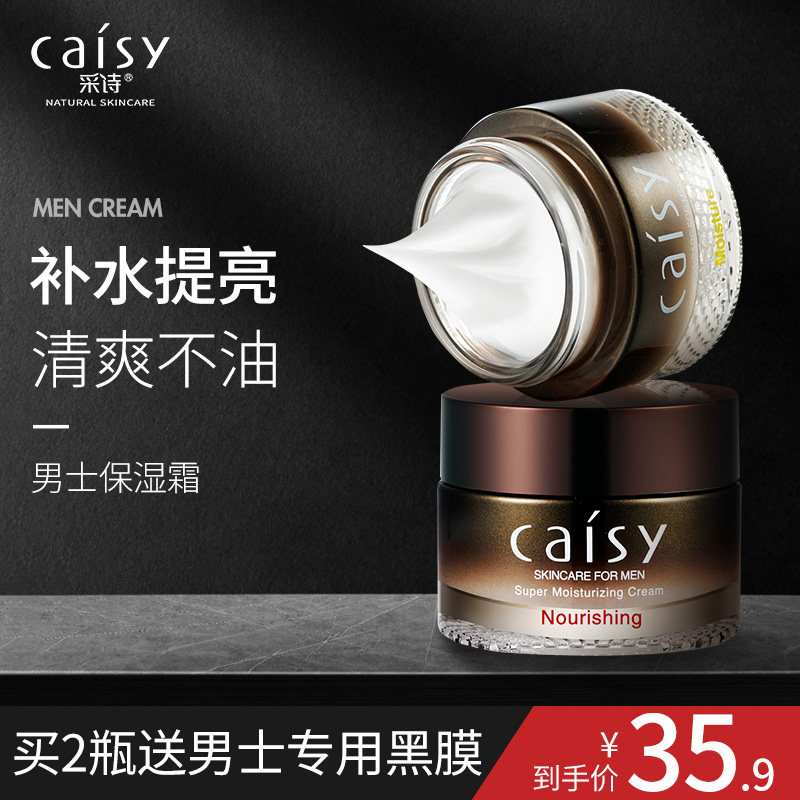 采诗男士面霜保湿补水乳液滋润护肤品擦护脸部润肤霜油乳秋冬季