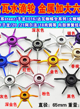 改装达瓦水滴轮金属加大五星六星泄力扭刹车微调旋钮星刹卸力板手
