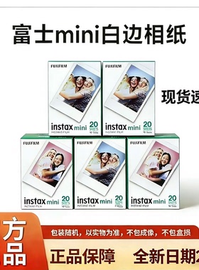 全新日期富士拍立得mini相纸3寸白边相纸20张盒装国内现货速发