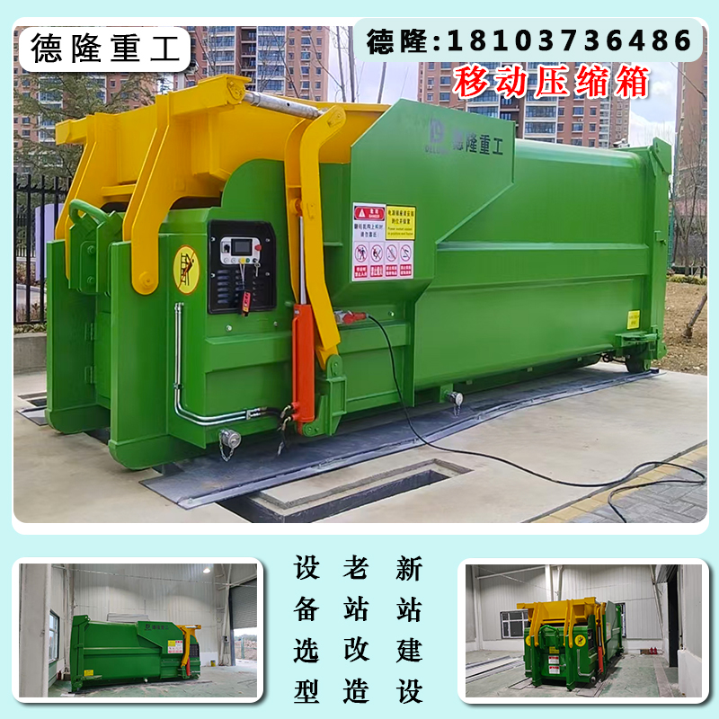 城镇整体移动式垃圾压缩设备